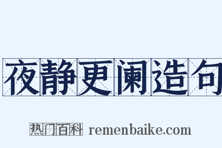 夜静更阑造句是什么意思的图片